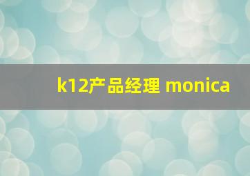 k12产品经理 monica